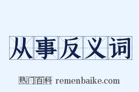 从事反义词是什么意思的图片